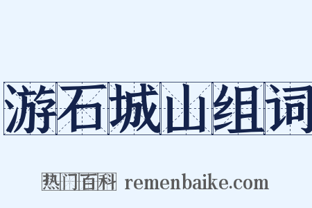 游石城山组词是什么意思的图片